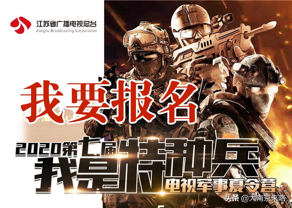 江苏教育频道特种兵军事夏令营,小小特种兵夏令营江苏广电