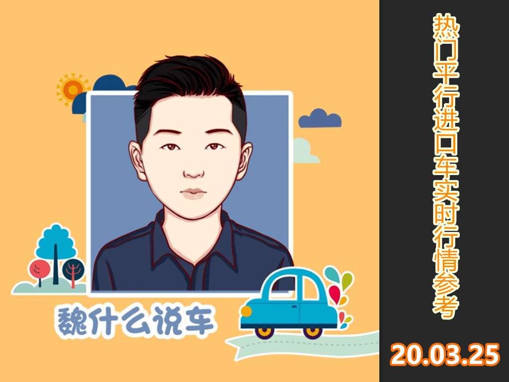 平行*口车进**没保障,去4s店销售会怎样?3月25日*口车进**市行情汇报
