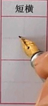 硬笔行楷基本笔画教程,吴玉生硬笔行楷基本笔画