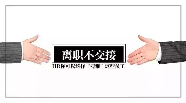 离职交接人不配合,离职公司不配合交接工作