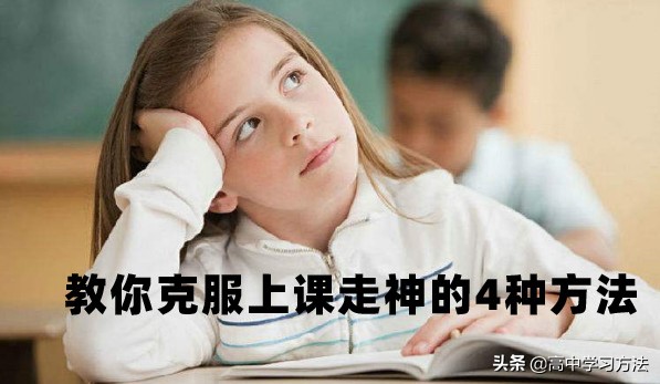 如何防止上课走神和提高学习效率,上课如何认真听讲不走神