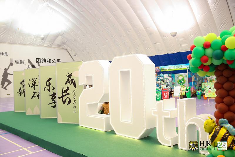 “以爱之名，精彩童行二十年”汇佳幼儿园二十周年园庆活动