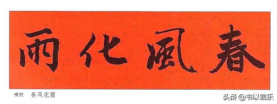 简短的春节对联大全优选合集,2021褚体集字七言春联带横批