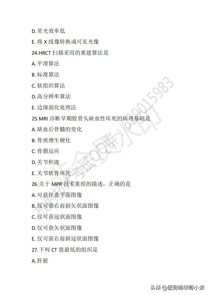 「放射技师职称考试真题」2020年放射技师职称考试真题及答案