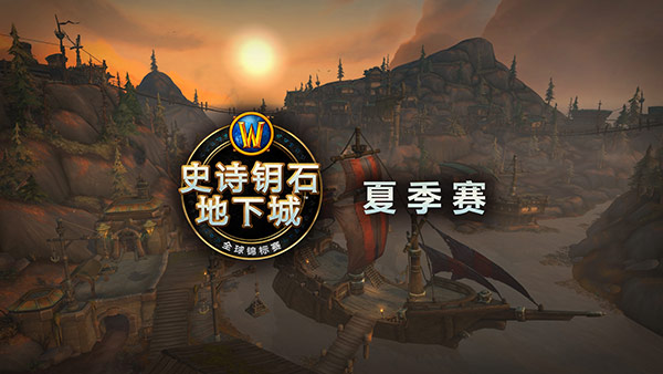 史诗钥石地下城全球锦标赛夏季赛报名现已开启