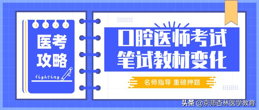 2020年口腔执业医师综合笔试考试教材大变化
