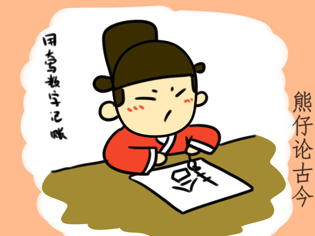 用于反贪的大写汉语数字，究竟是朱元璋发明的还是武则天发明的？