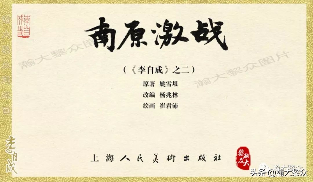 瀚大黎众连环画23集,上海版李自成连环画第1册