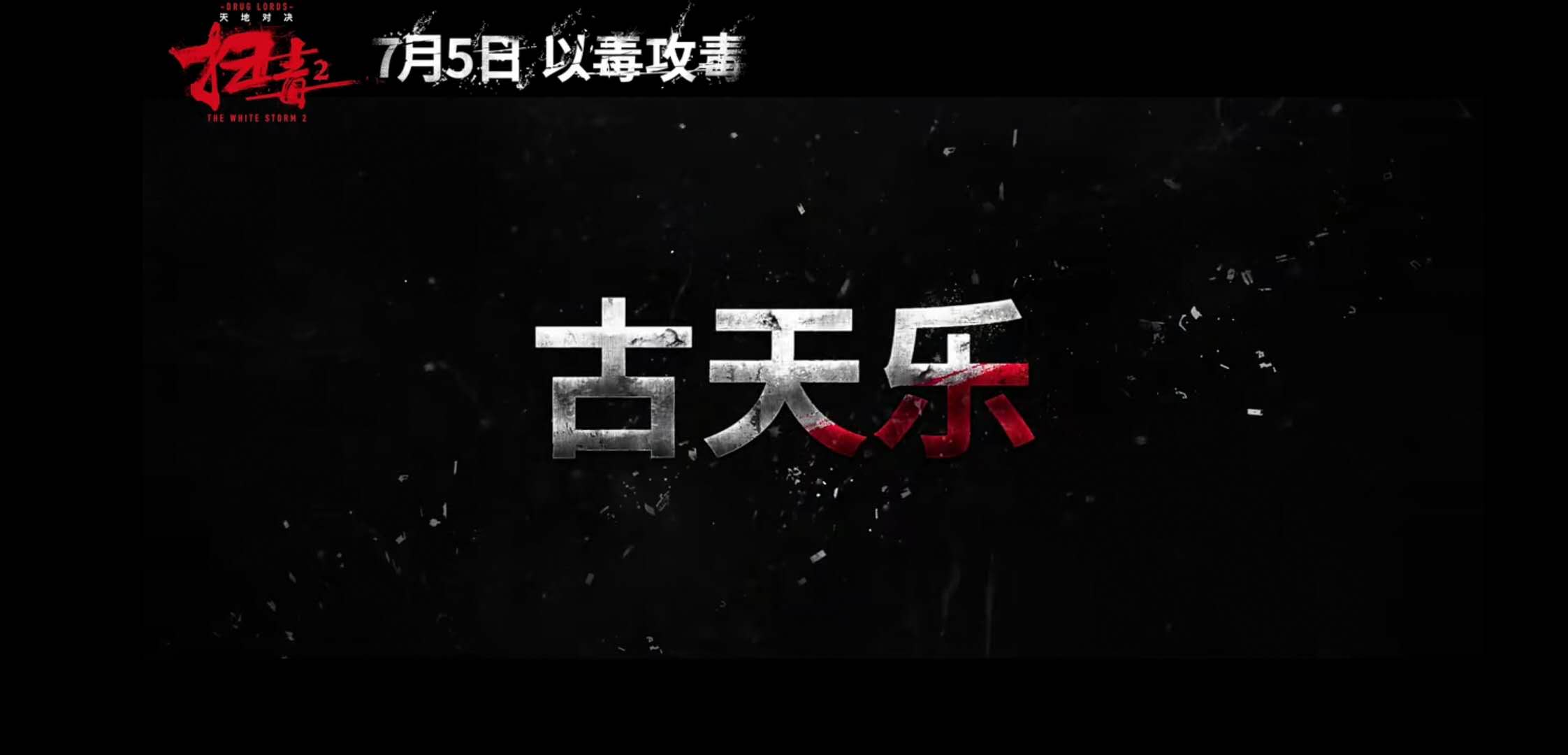 《扫毒2天地对决》定档!刘德华,古天乐,宿命抉择,以毒攻毒