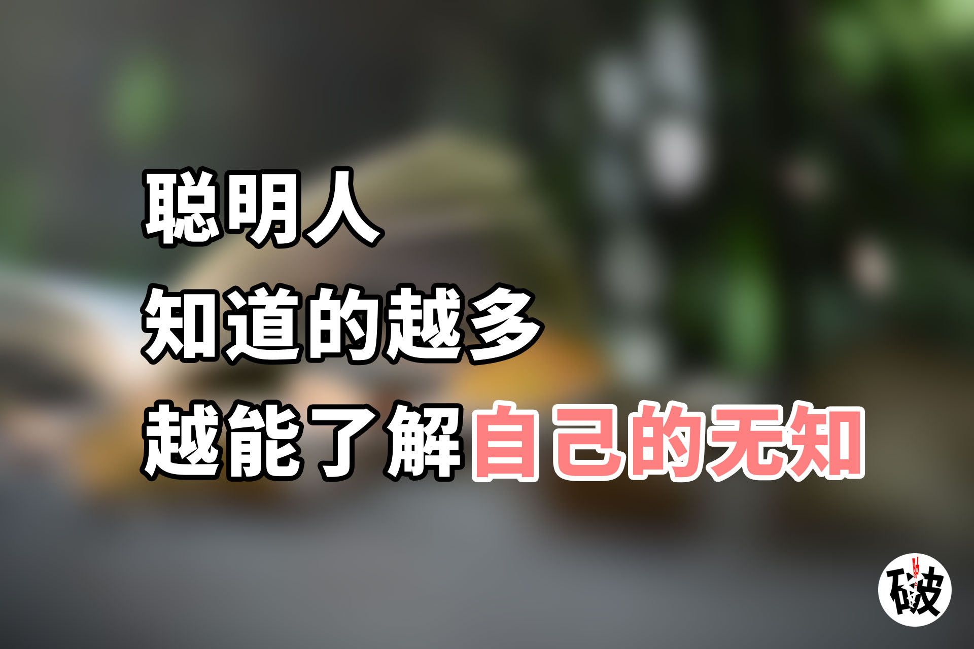 越是无知的人越相信绝对的存在,达克效应的思维是什么