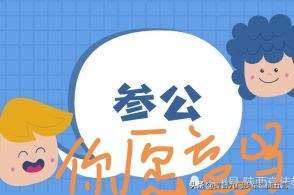 最吃香的参公事业单位,参公的事业单位有哪些