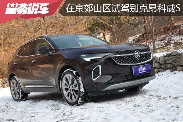 昂科威plus552t试驾评测,昂科威农村试驾