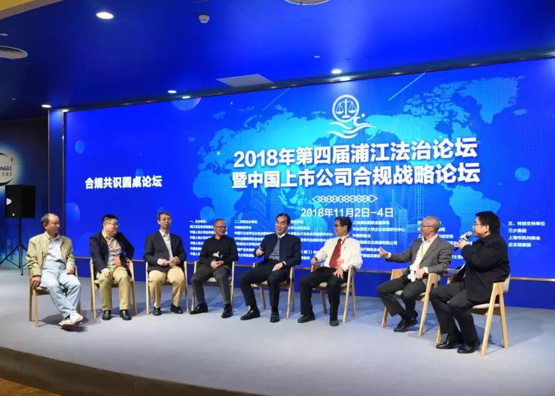 第四届浦江法治论坛暨中国上市公司合规战略论坛在沪举行