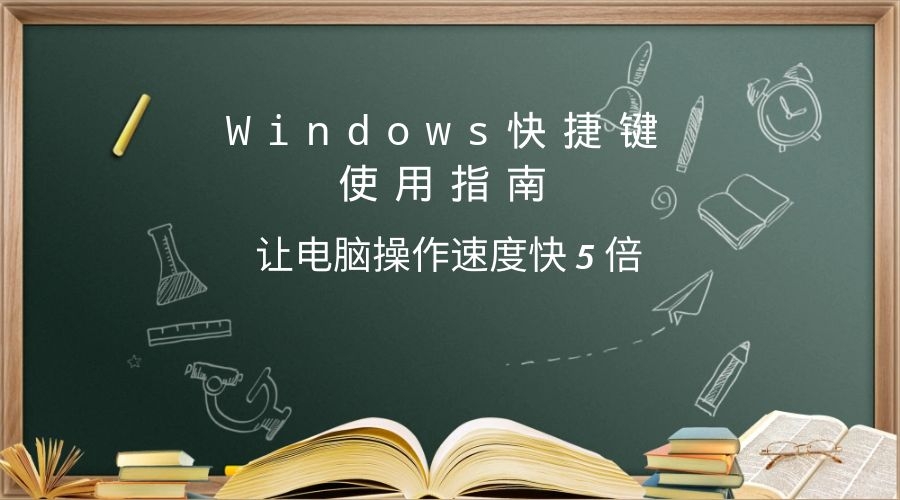 windows电脑实用的快捷键,电脑windows快捷键大全