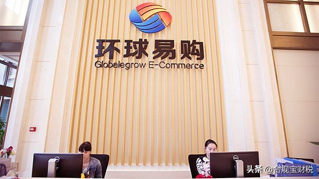 跨境电商环球易购靠谱吗,跨境电商环球易购最新消息
