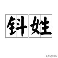 黑、难、老、第五……这些姓见过没?