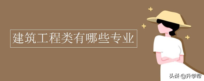 建筑类高考志愿怎么填,高考志愿建筑工程