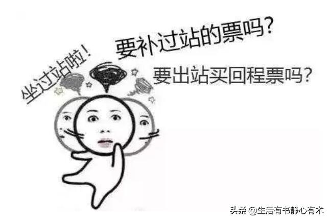 涨知识高效学习,高铁过站可免费返回