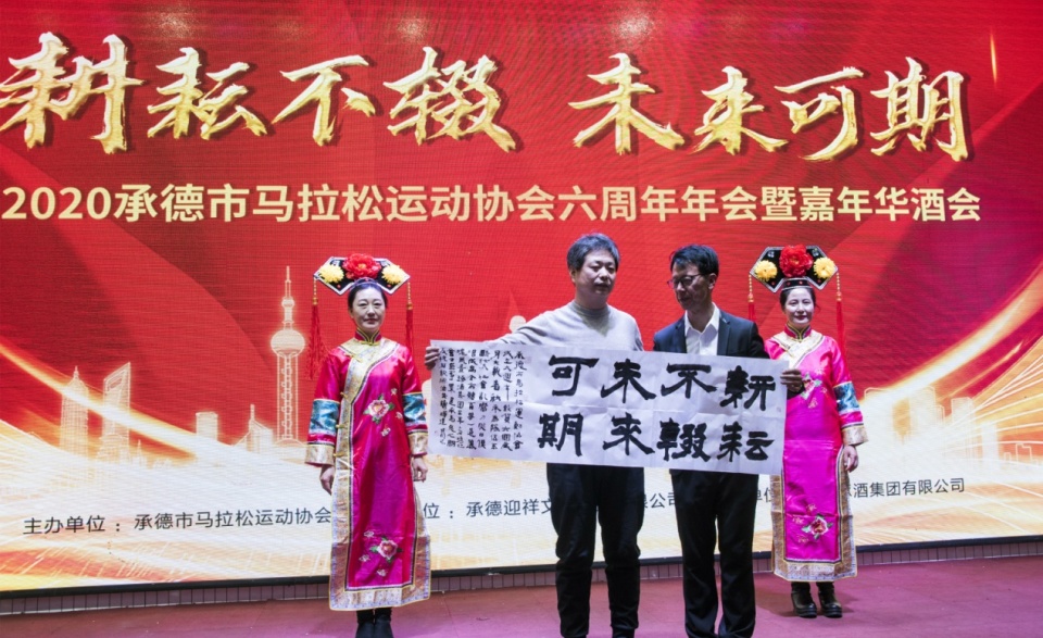 2023马拉松年会盛典,承德市马拉松