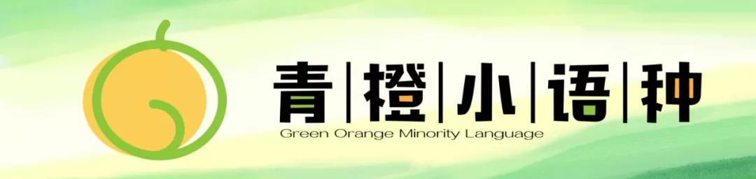 青橙小语种,青橙小语种学习方法