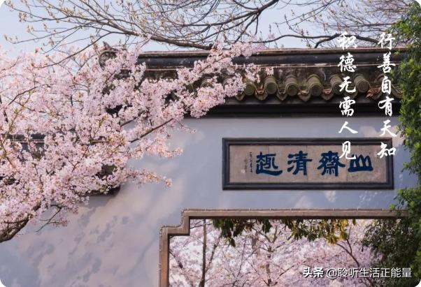 积德无需人见行善自有天知,积德无需人见行善自有天知繁体