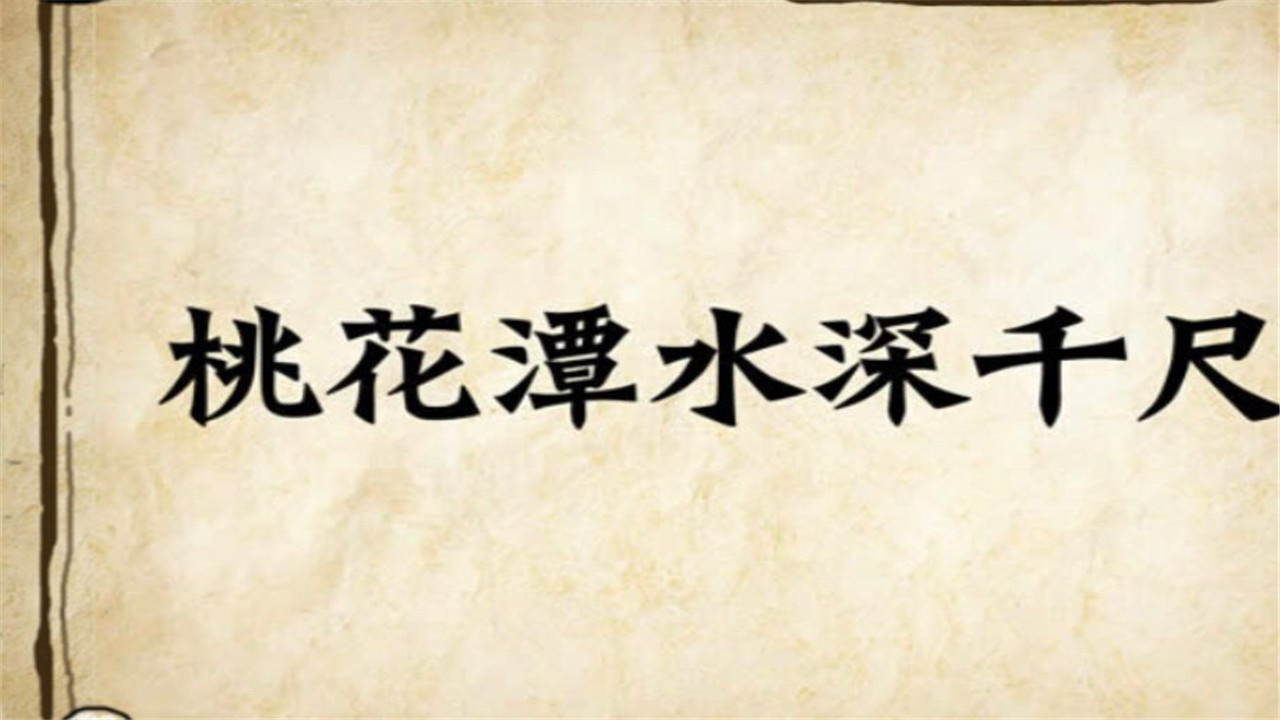 看图猜成语故事和诗句,看图猜成语故事答案大全