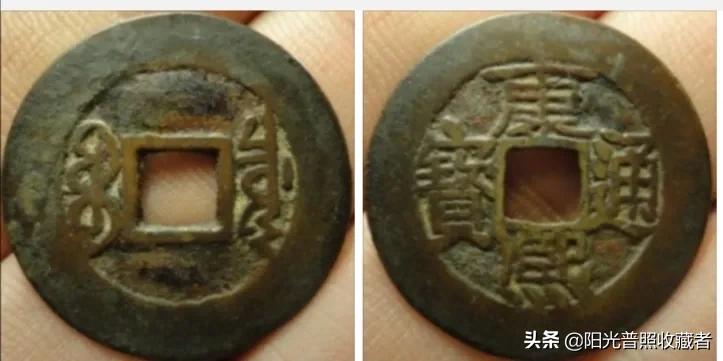 你的康熙通宝可能差一点就值360元,找到别轻易卖掉