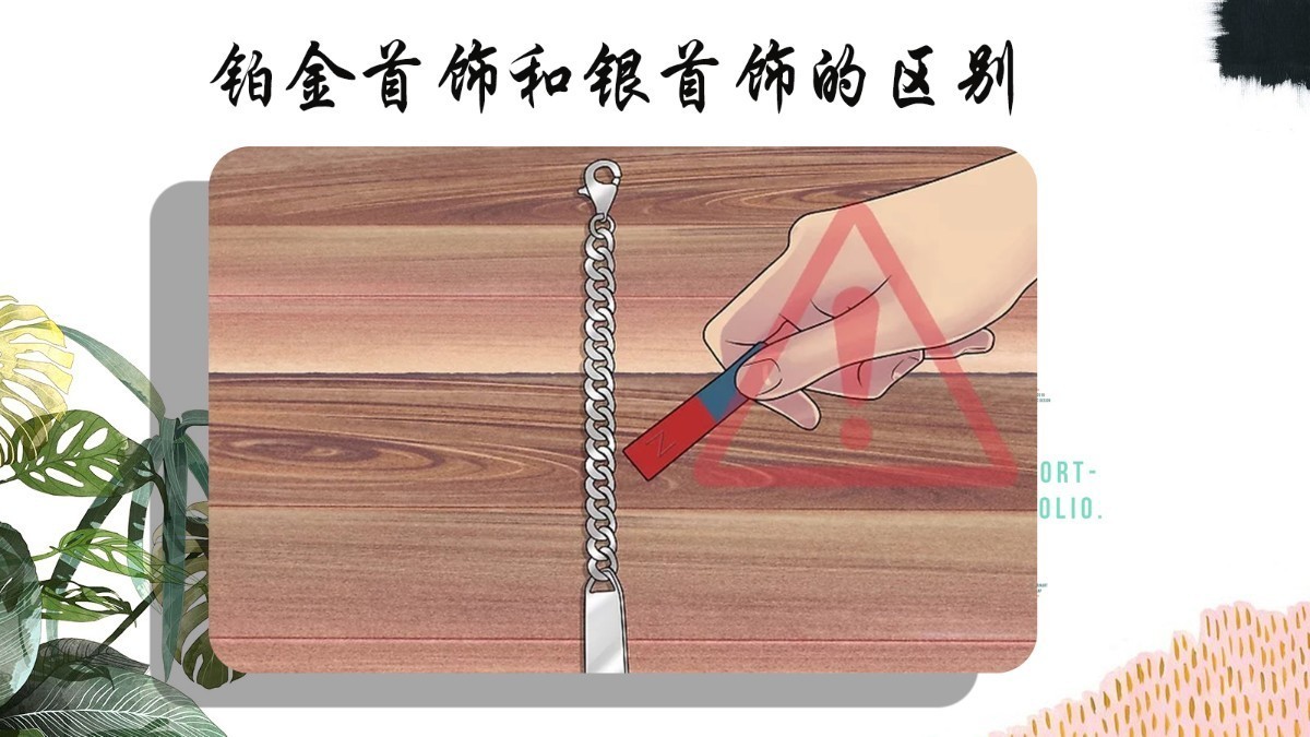 怎样辨别铂金与银的区别,如何辨别银和铂金的区别