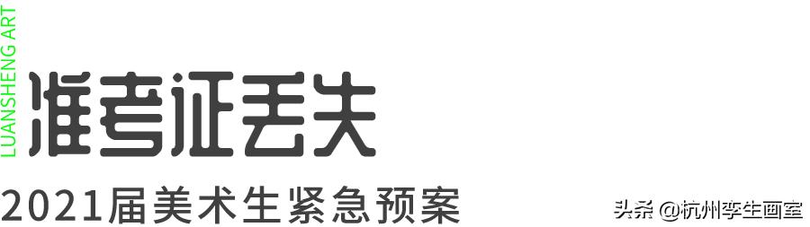 艺术生统考准考证丢了怎么办,美术准考证丢了怎么查