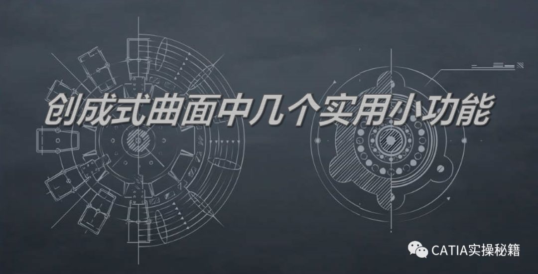 catia如何做一个曲面,catia可以曲面操作吗