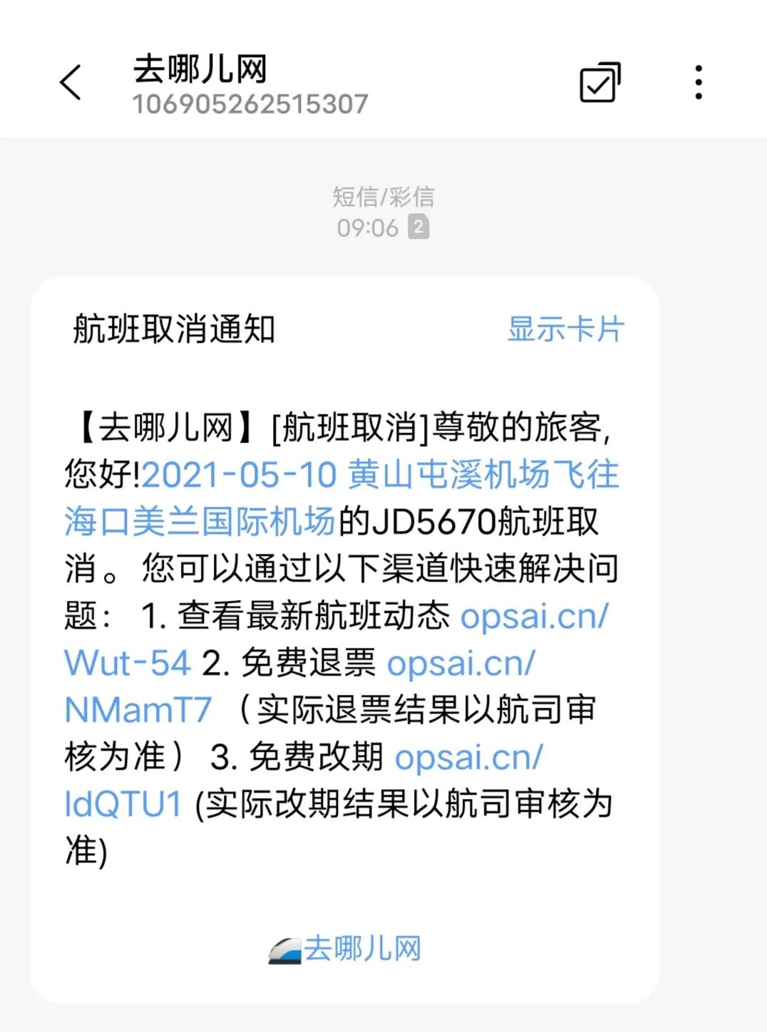 当心！去哪儿网客服温柔客气背后的陷阱