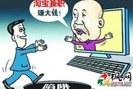 网投兼职不断，*局骗**诸多，亲身测试教你识*网破**络兼职*局骗**