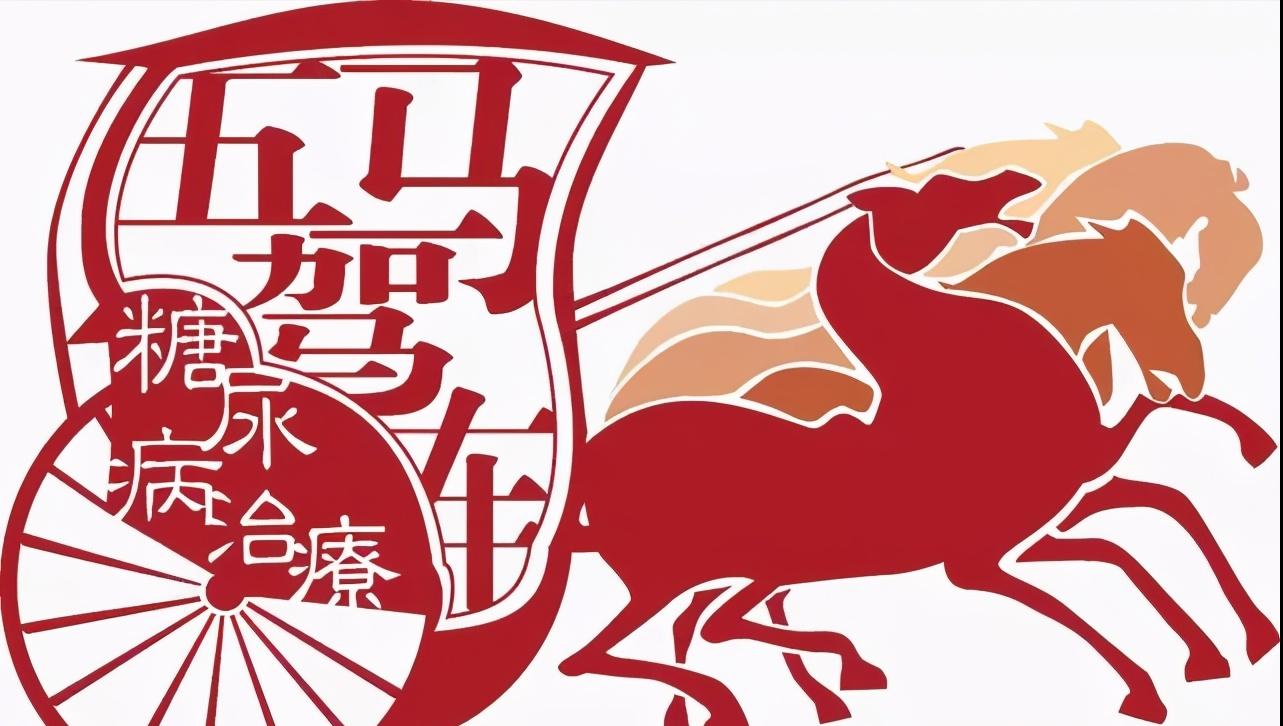 糖尿病治疗“五驾马车”,糖尿病治疗的五驾马车是谁提出的