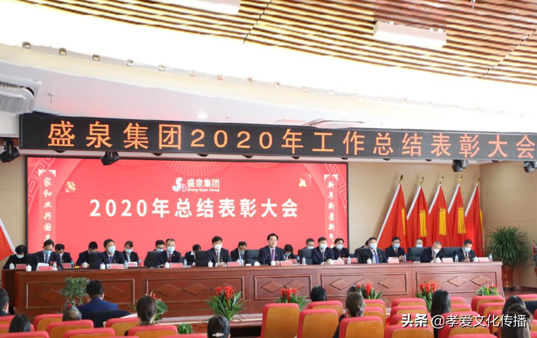 2019盛泉集团,盛泉集团年终总结会