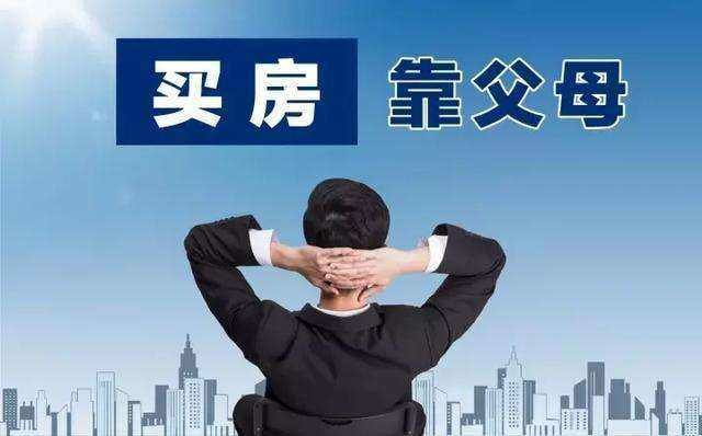 专家怒批年轻人不买房,七成网民认可买房只能靠啃老