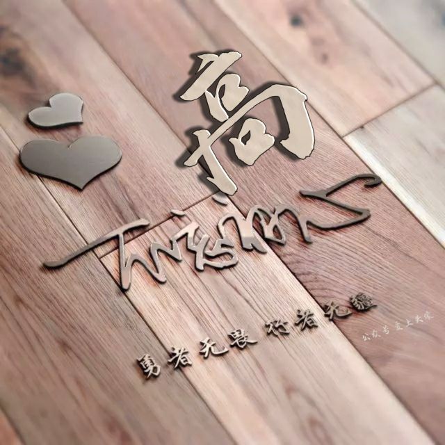 勇者无畏强者无敌姓氏头像,勇者无畏行者无疆微信姓氏头像