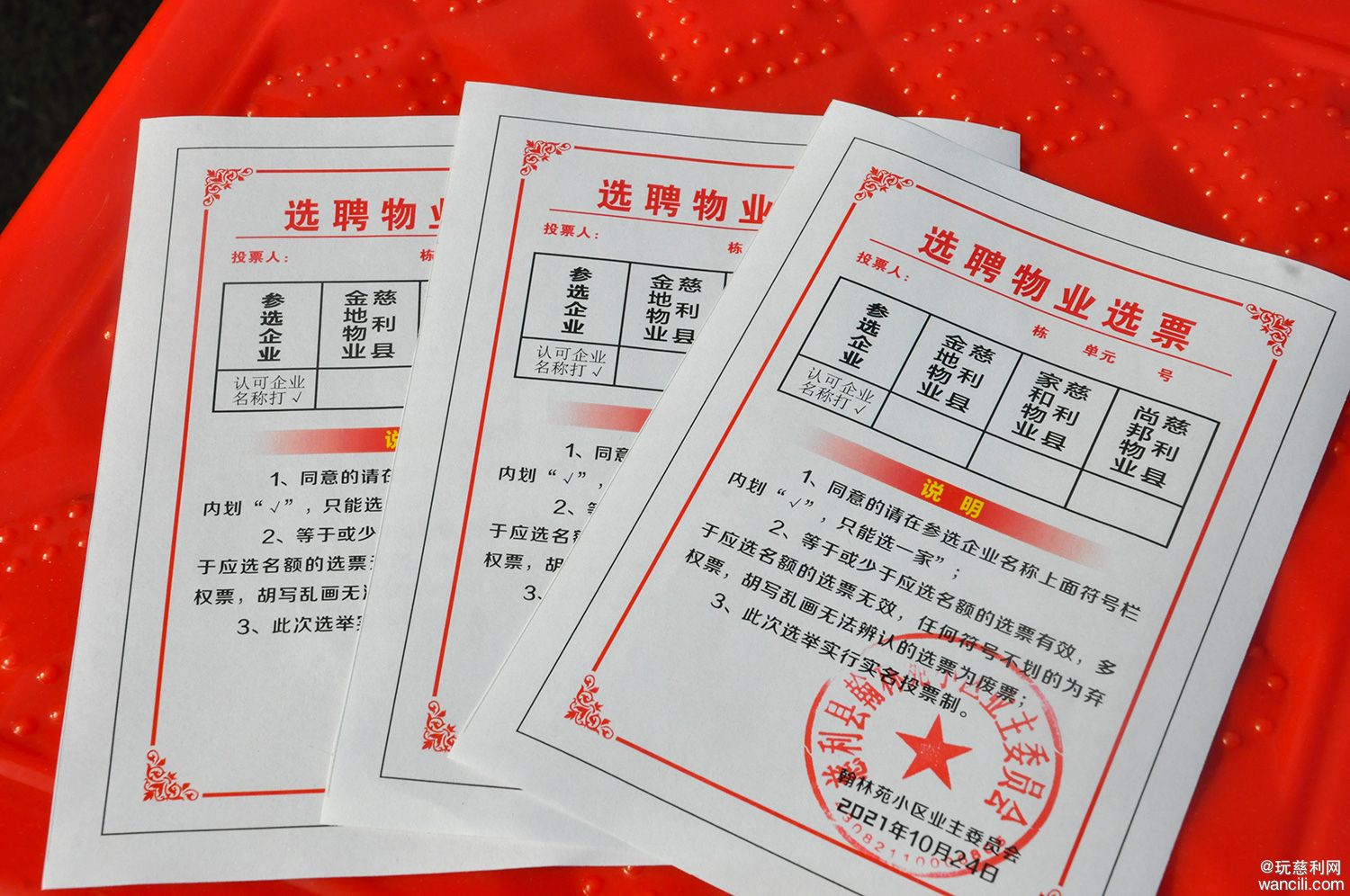 翰林花园业委会选举,翰林苑业委会