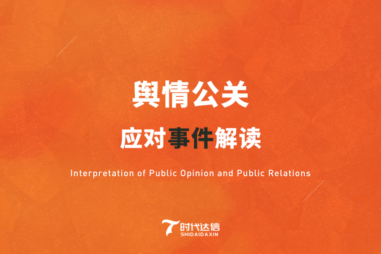 网络公关之负面危机的处理要点,企业网络危机公关处理流程