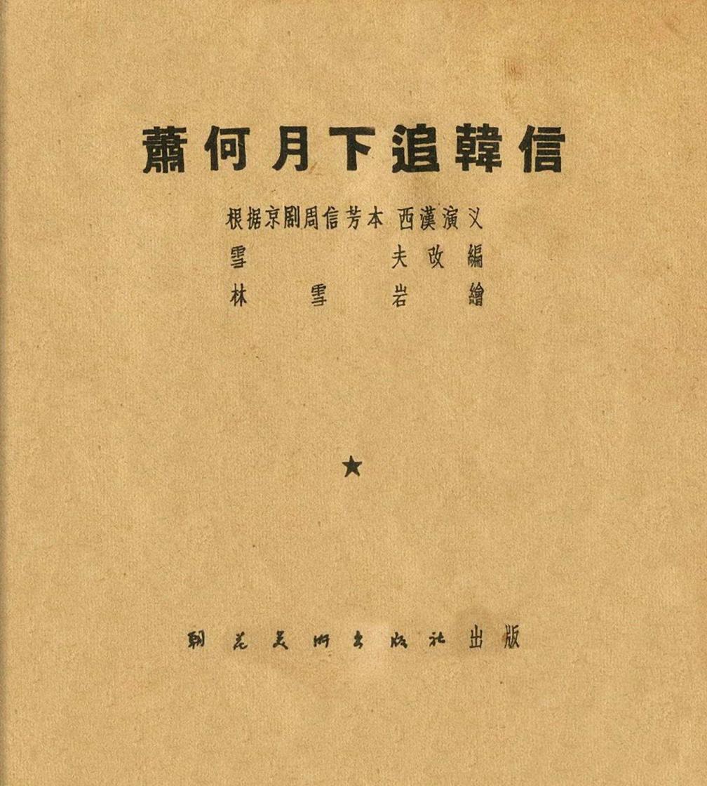 萧何月下追韩信1956连环画价格,萧何月下追韩信连环画