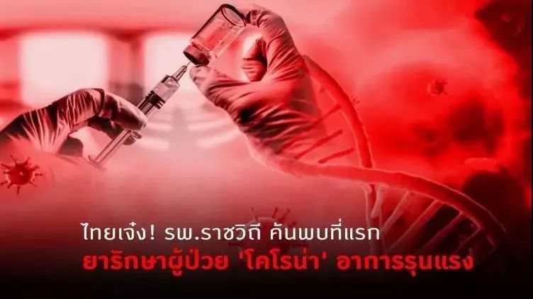 泰国为什么疫情这么好转,泰国疫情最新治疗方案