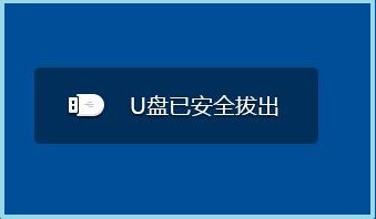 u盘直接插拔和安全退出,u盘插电脑只能安全移除