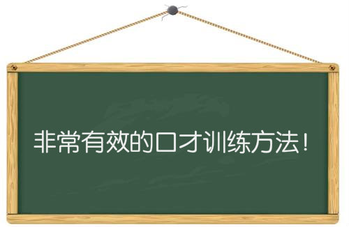 非常有效的口才训练方法