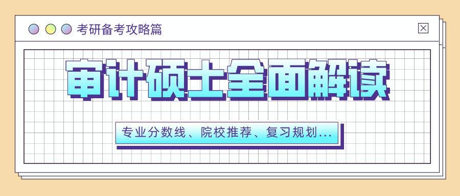 上海立信审计专硕2022复试分数线,审计专硕推荐院校2024分数线