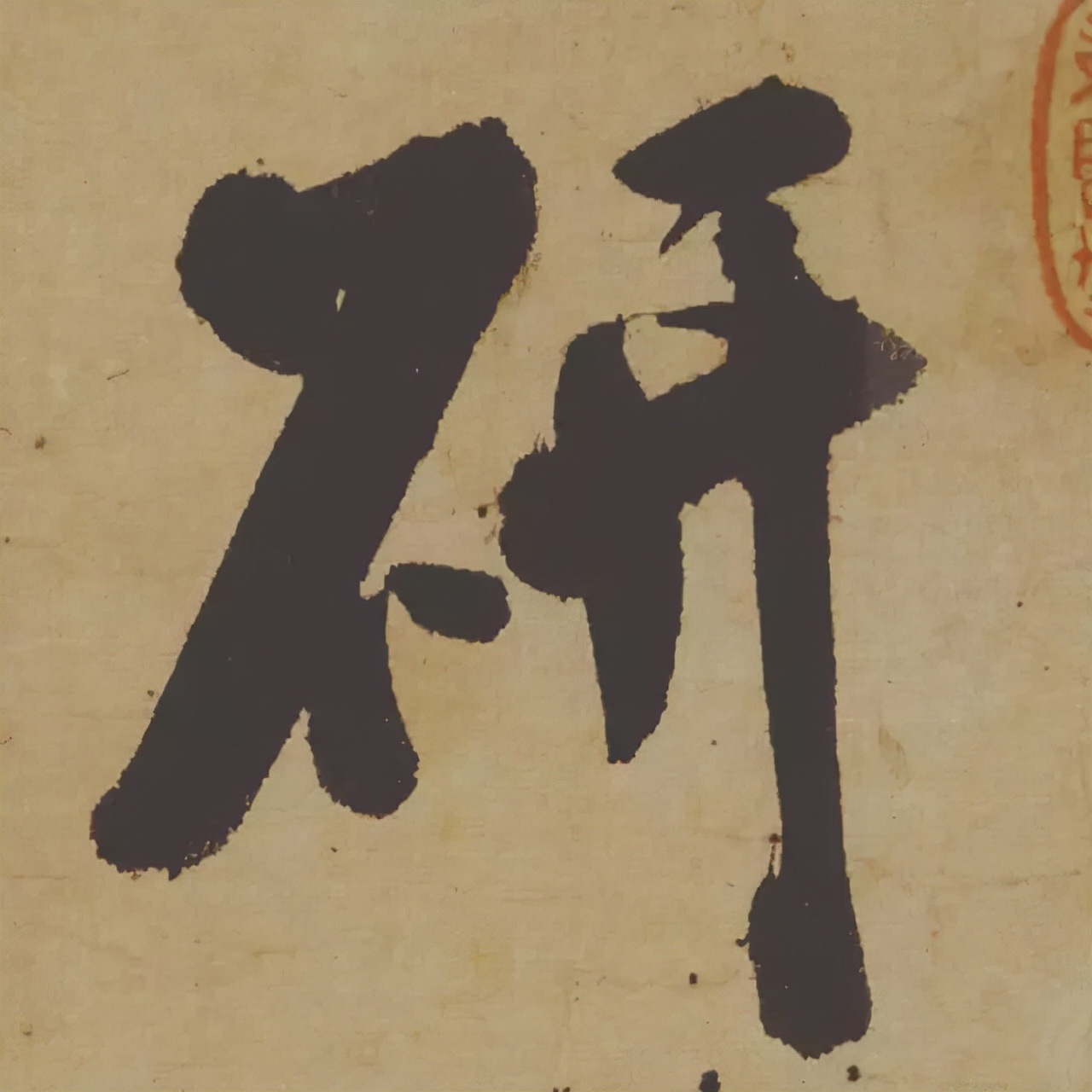 米芾失传的书法神作惊艳再现,米芾研山铭的故事