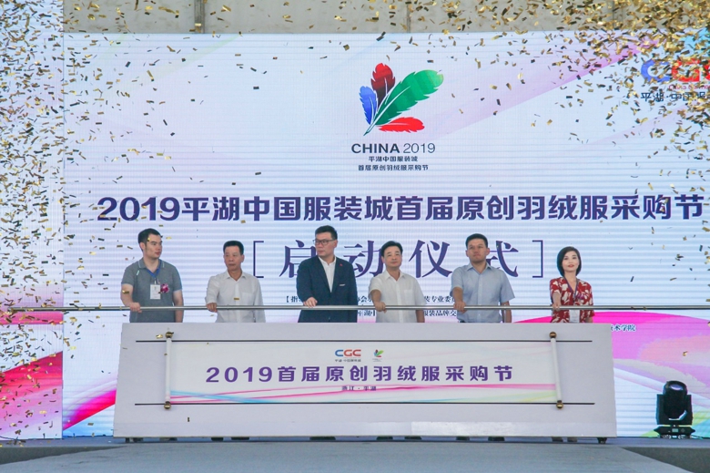 2019首届（中国）羽绒服原创设计论坛暨平湖·中国服装城原创羽绒服采购节盛大启幕