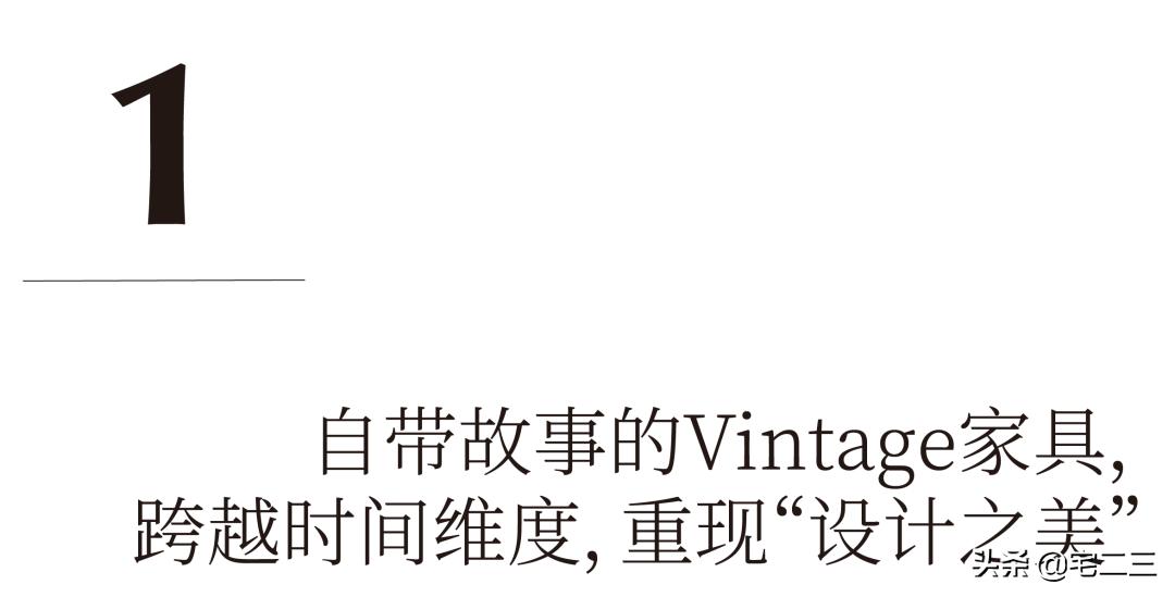 北京东四环外的“Vintage剧场”，用家居解构跨时代生活场景？