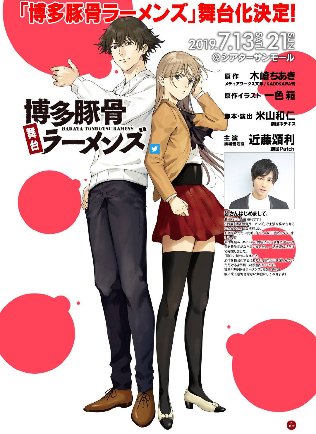 今年热门动画《博多豚骨拉面》真人舞台剧明年上映!
