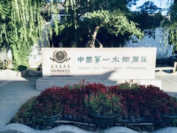 周庄是中国第一大水乡,周庄江南第一水乡是哪里的