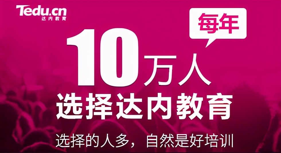 达内零基础培训靠谱吗,达内学不会怎么办