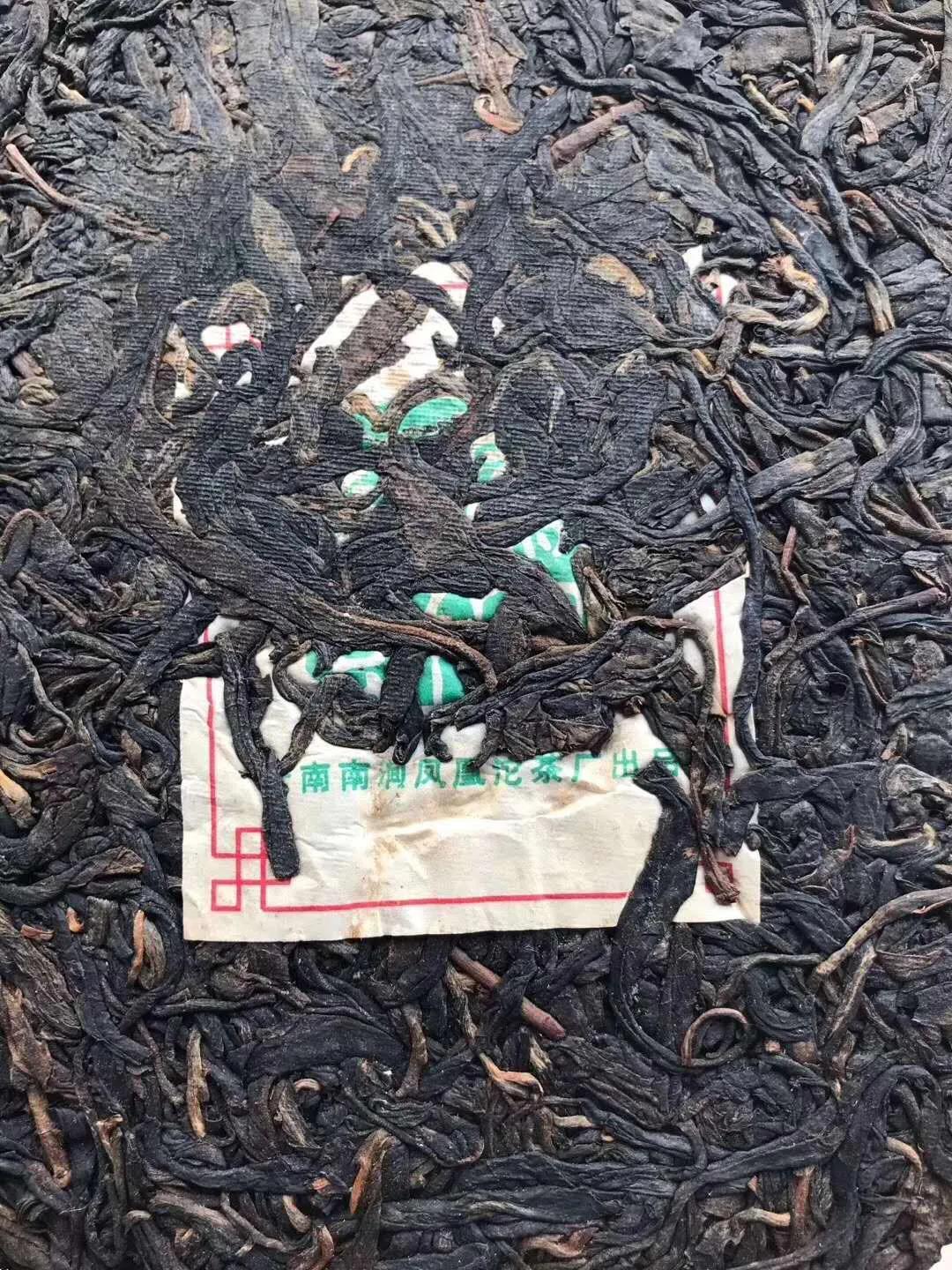 2007南涧县凤凰精制茶厂熟茶,2005南涧土林凤凰沱茶价格
